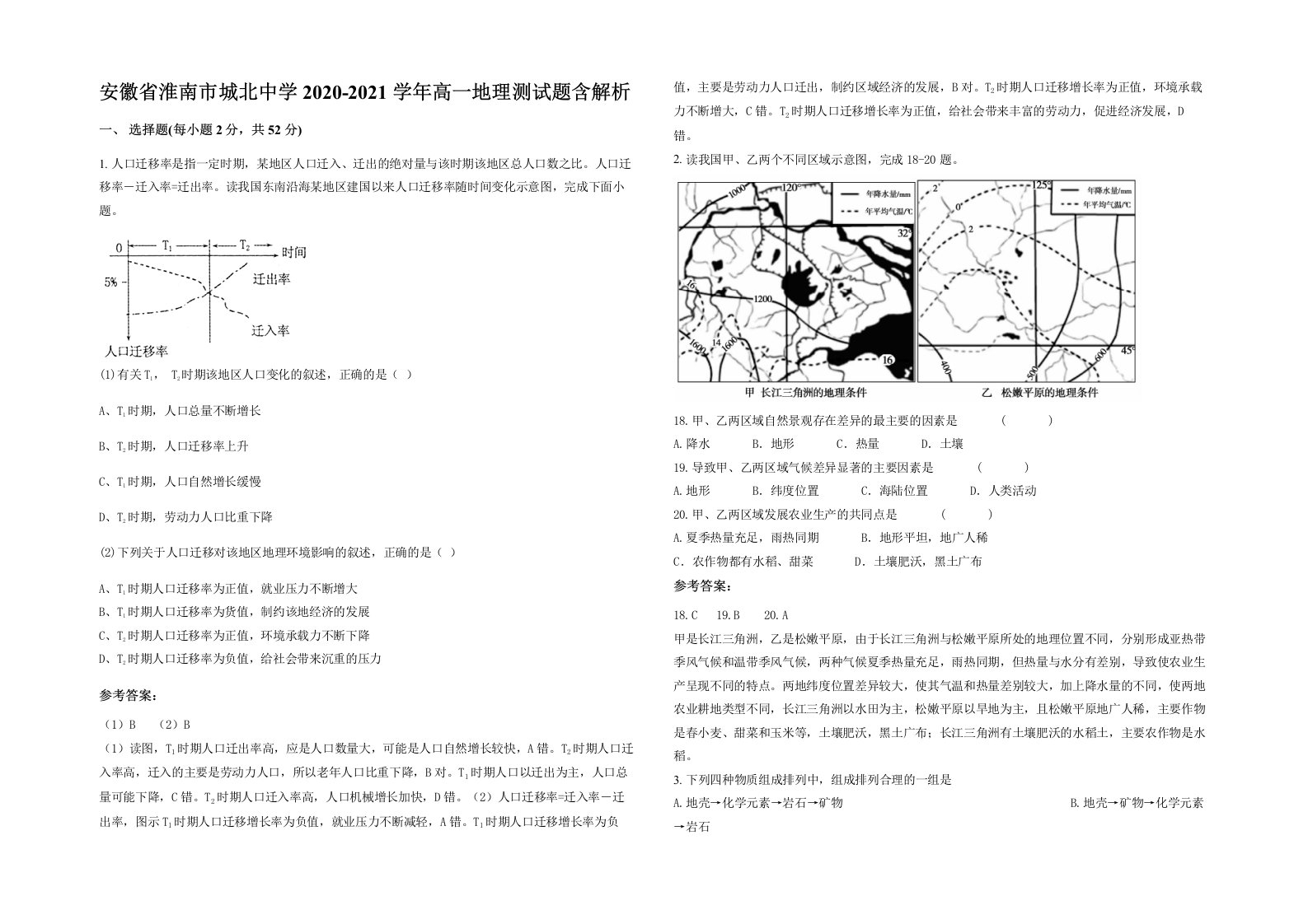 安徽省淮南市城北中学2020-2021学年高一地理测试题含解析