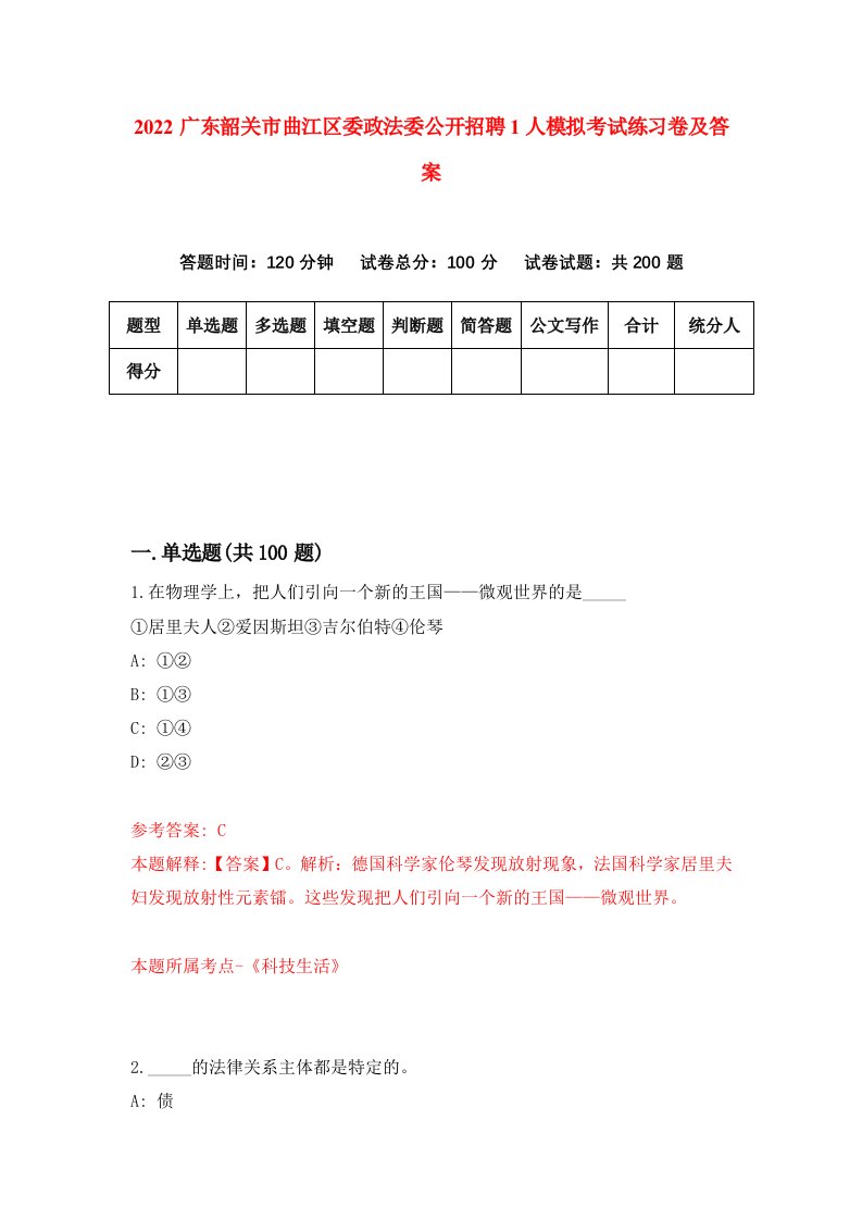 2022广东韶关市曲江区委政法委公开招聘1人模拟考试练习卷及答案第8版