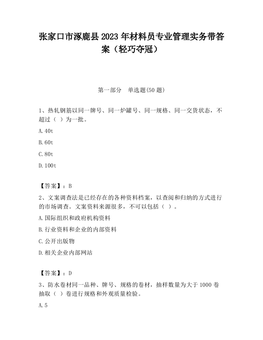 张家口市涿鹿县2023年材料员专业管理实务带答案（轻巧夺冠）