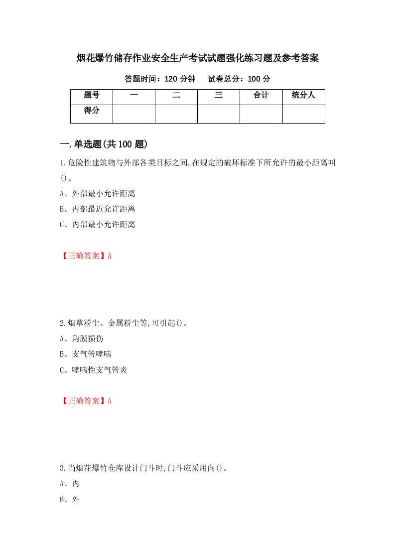 烟花爆竹储存作业安全生产考试试题强化练习题及参考答案23