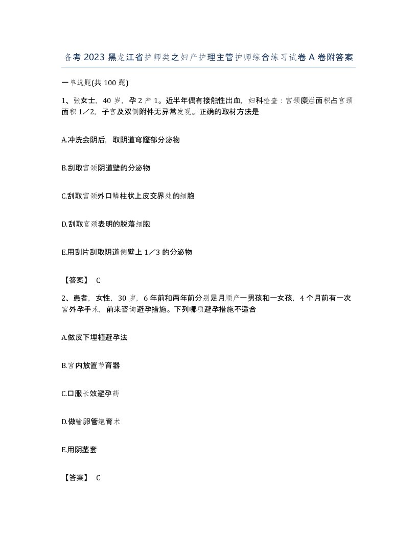 备考2023黑龙江省护师类之妇产护理主管护师综合练习试卷A卷附答案