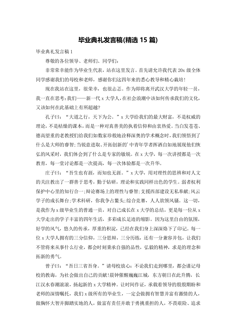 毕业典礼发言稿(精选15篇)