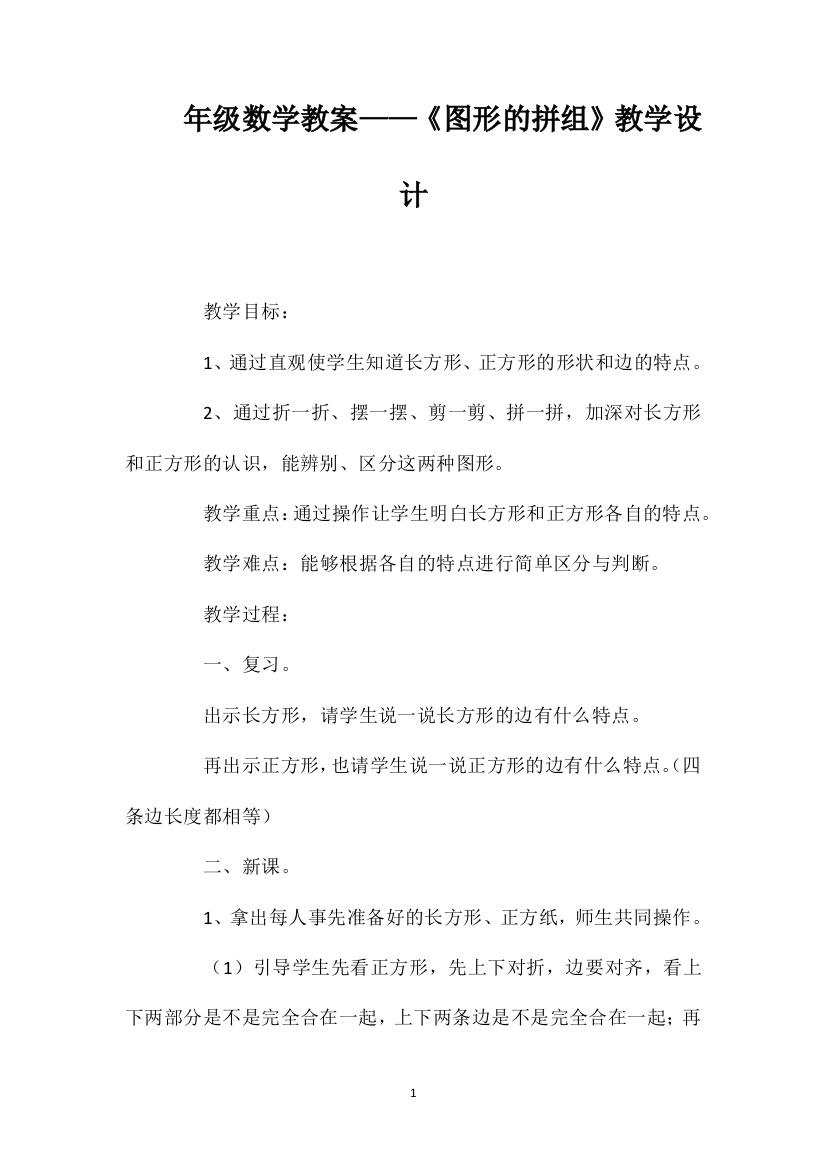 年级数学教案——《图形的拼组》教学设计