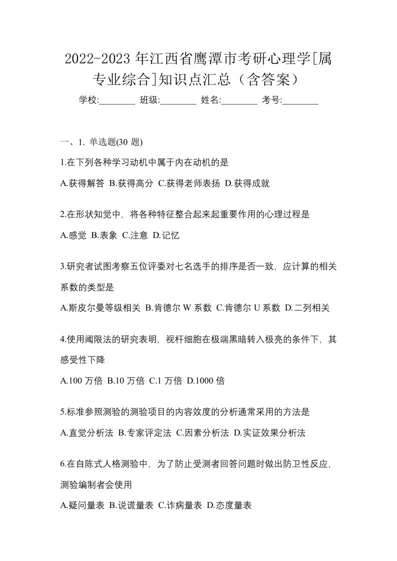 2022-2023年江西省鹰潭市考研心理学属专业综合知识点汇总含答案