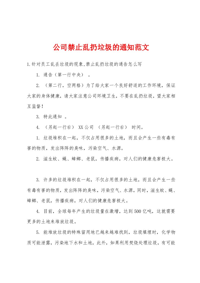 公司禁止乱扔垃圾的通知范文