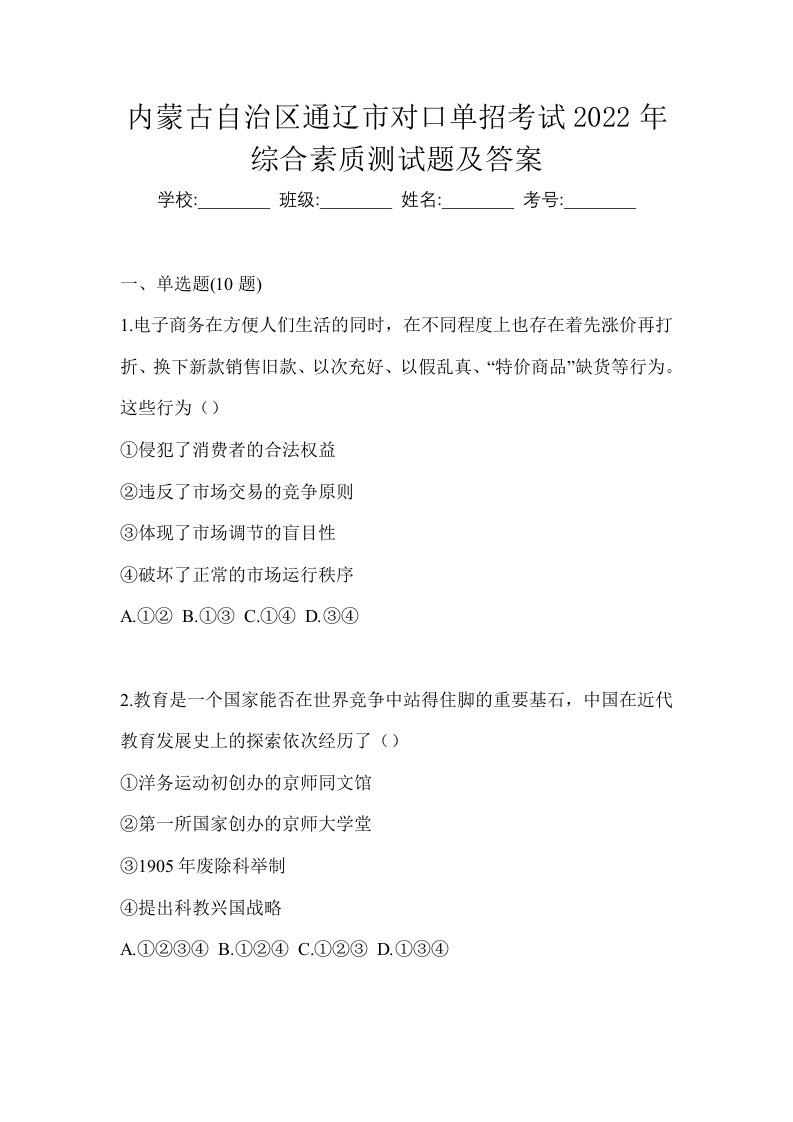 内蒙古自治区通辽市对口单招考试2022年综合素质测试题及答案