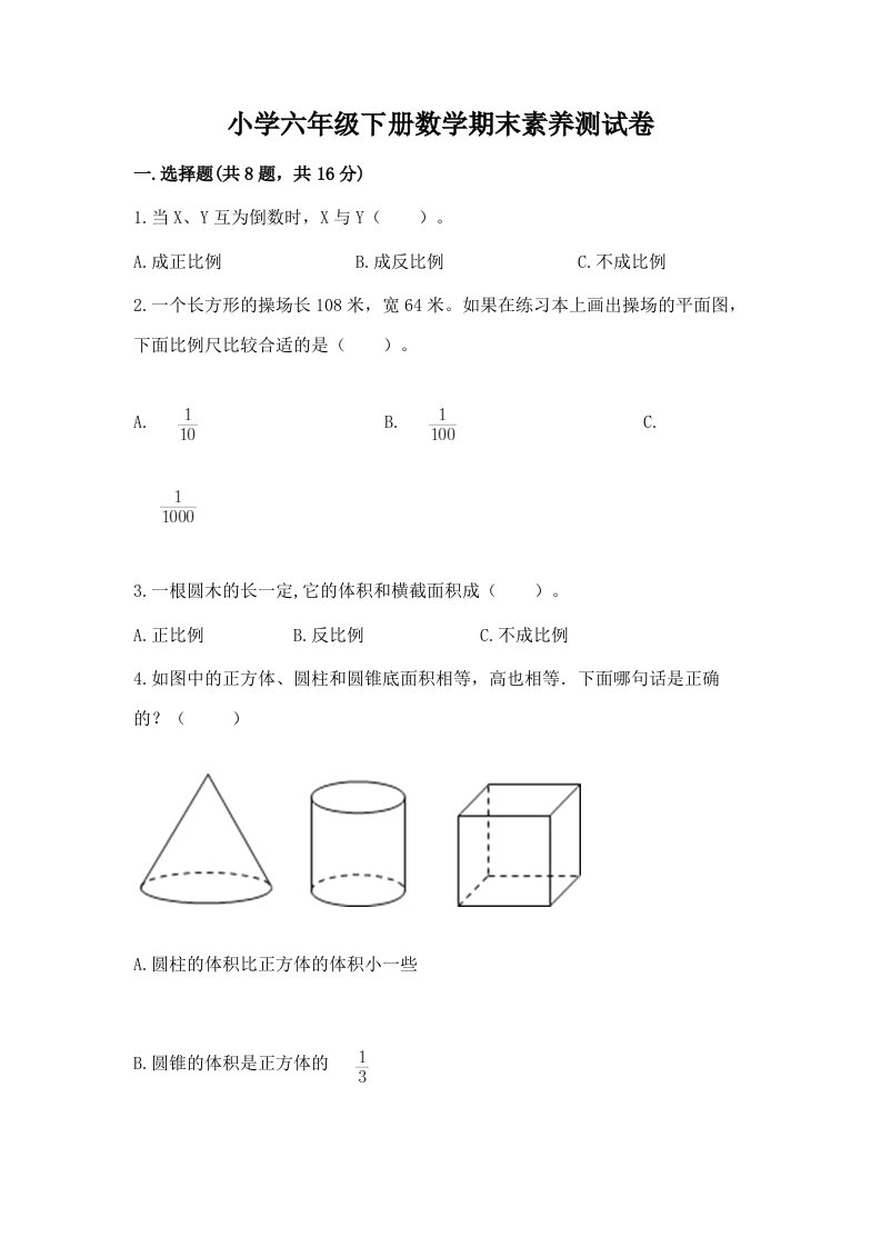 小学六年级下册数学期末素养测试卷（模拟题）