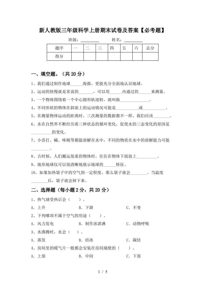 新人教版三年级科学上册期末试卷及答案必考题