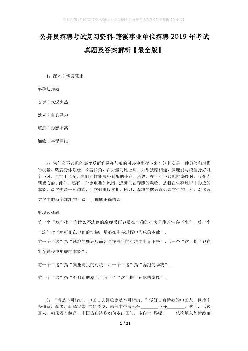 公务员招聘考试复习资料-蓬溪事业单位招聘2019年考试真题及答案解析最全版