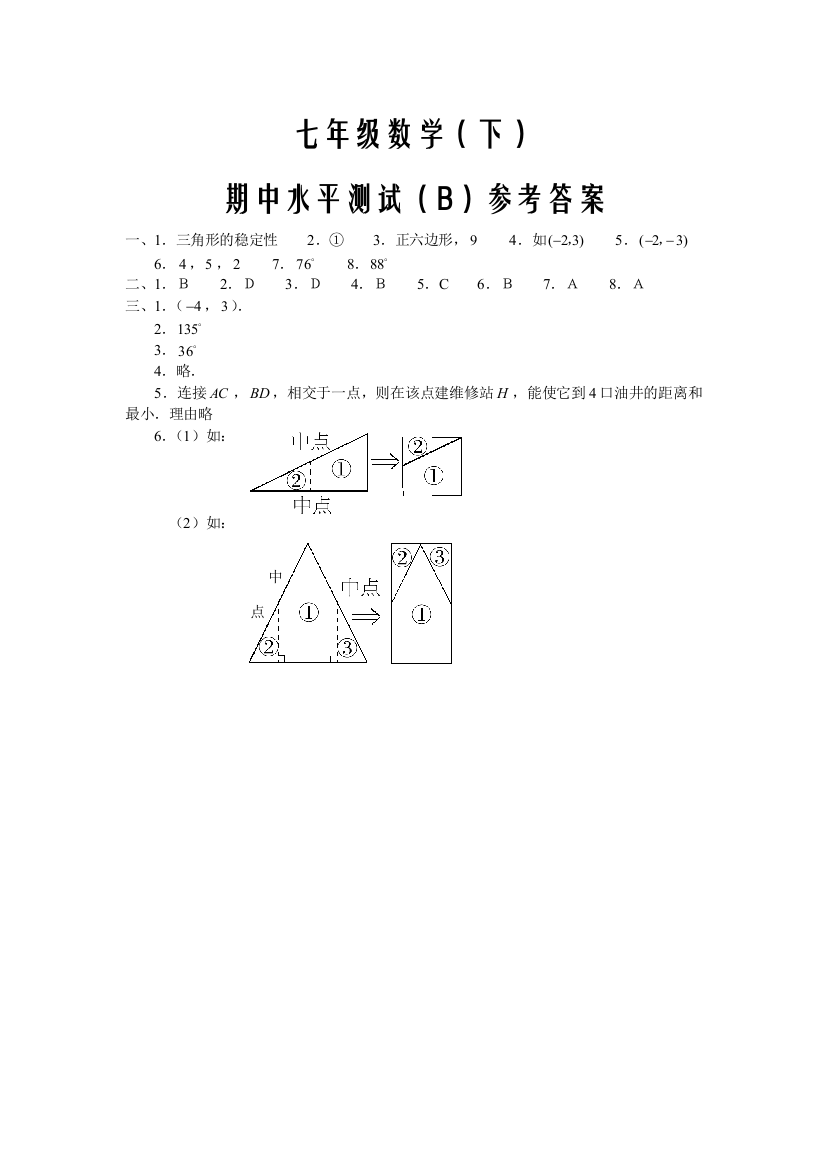 【小学中学教育精选】七下期中（B）答案