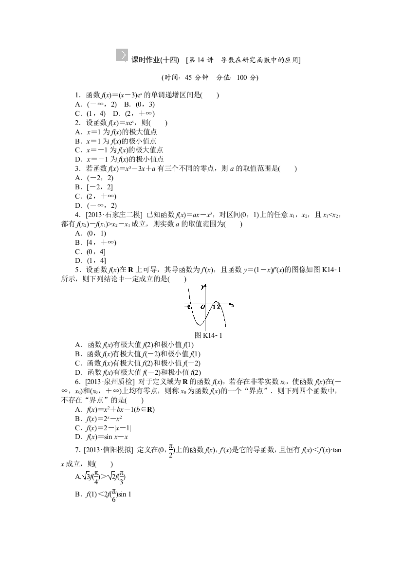 2015高考数学（理科）复习方案（新课标）作业手册：第14讲