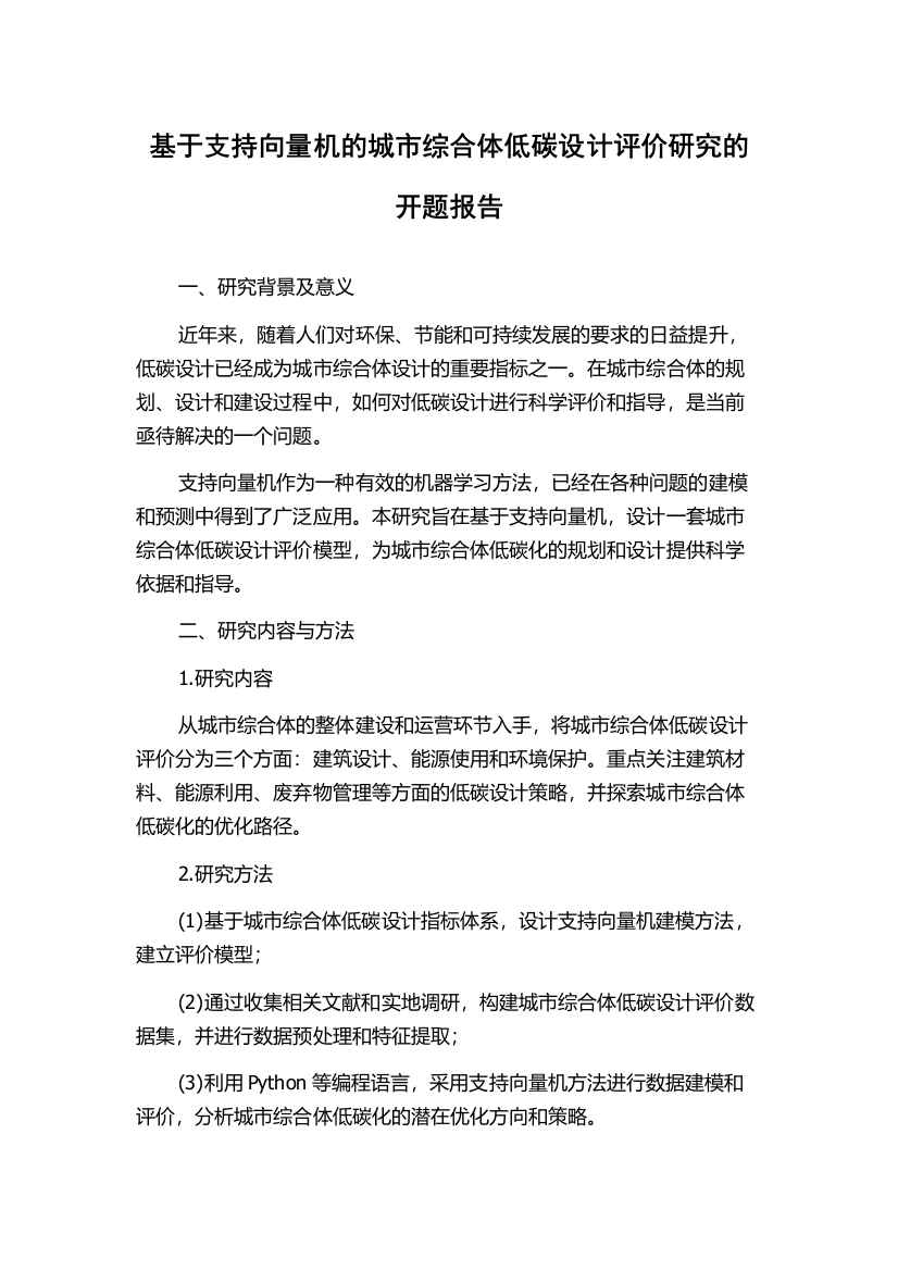 基于支持向量机的城市综合体低碳设计评价研究的开题报告