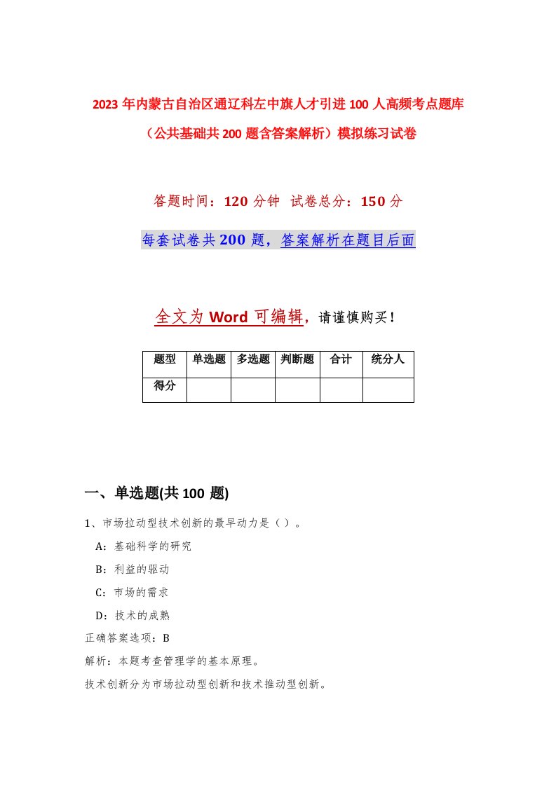 2023年内蒙古自治区通辽科左中旗人才引进100人高频考点题库公共基础共200题含答案解析模拟练习试卷