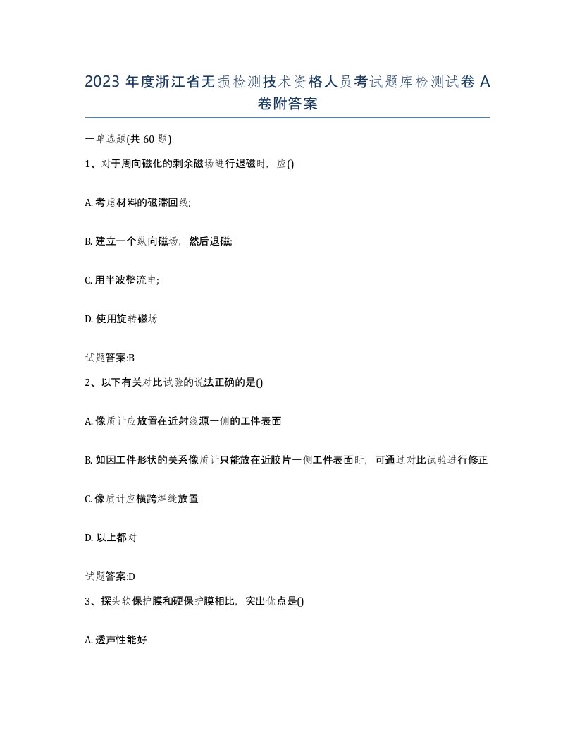 2023年度浙江省无损检测技术资格人员考试题库检测试卷A卷附答案