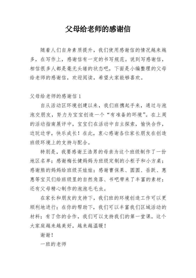 父母给老师的感谢信