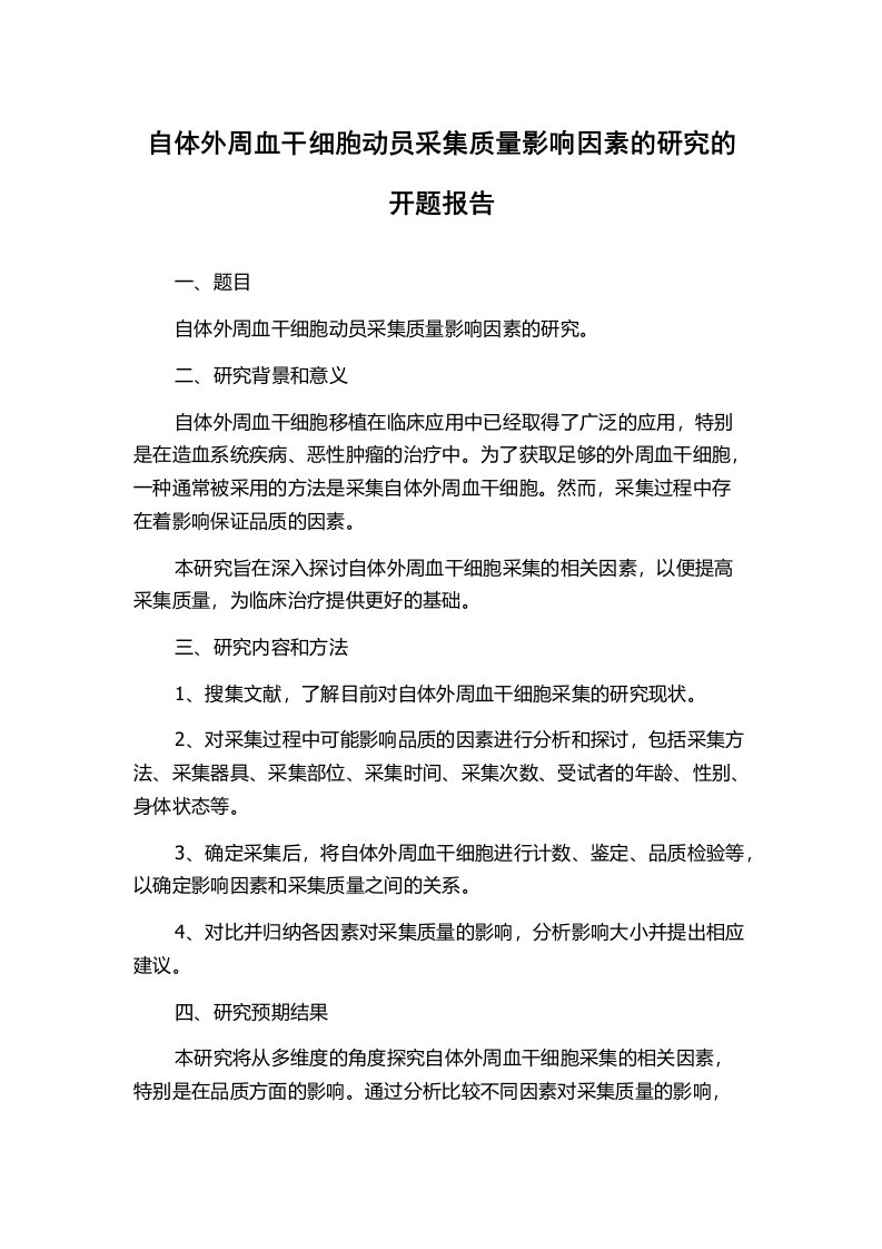 自体外周血干细胞动员采集质量影响因素的研究的开题报告