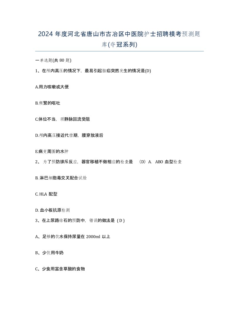 2024年度河北省唐山市古冶区中医院护士招聘模考预测题库夺冠系列