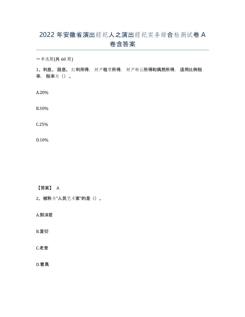 2022年安徽省演出经纪人之演出经纪实务综合检测试卷A卷含答案