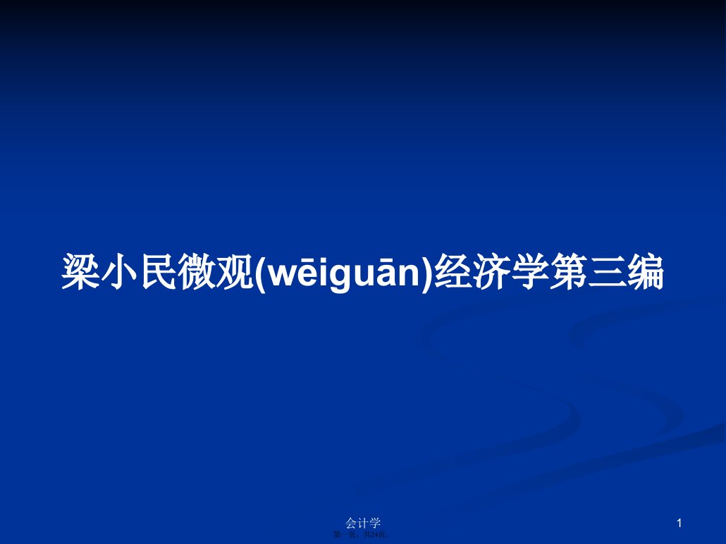 梁小民微观经济学第三编学习教案