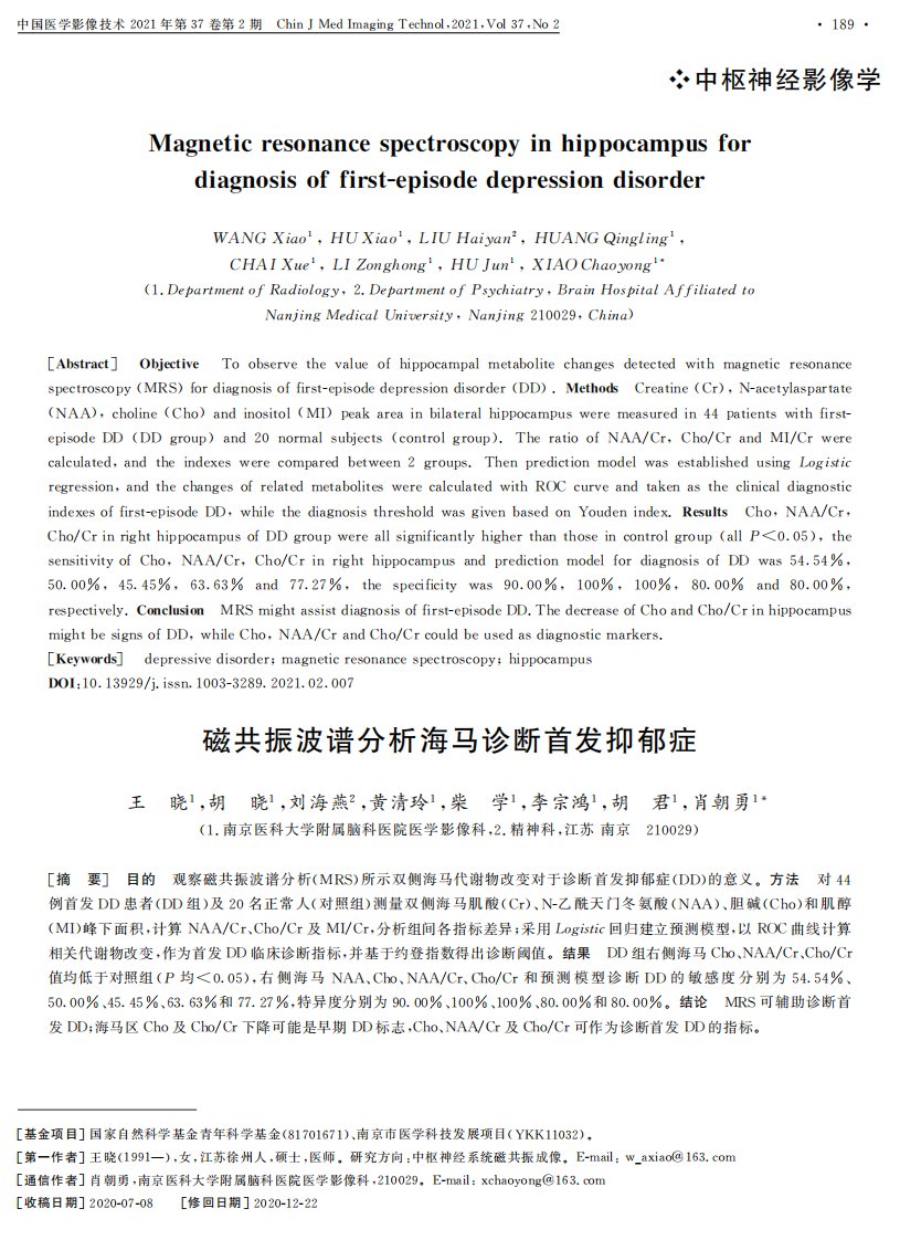 磁共振波谱分析海马诊断首发抑郁症