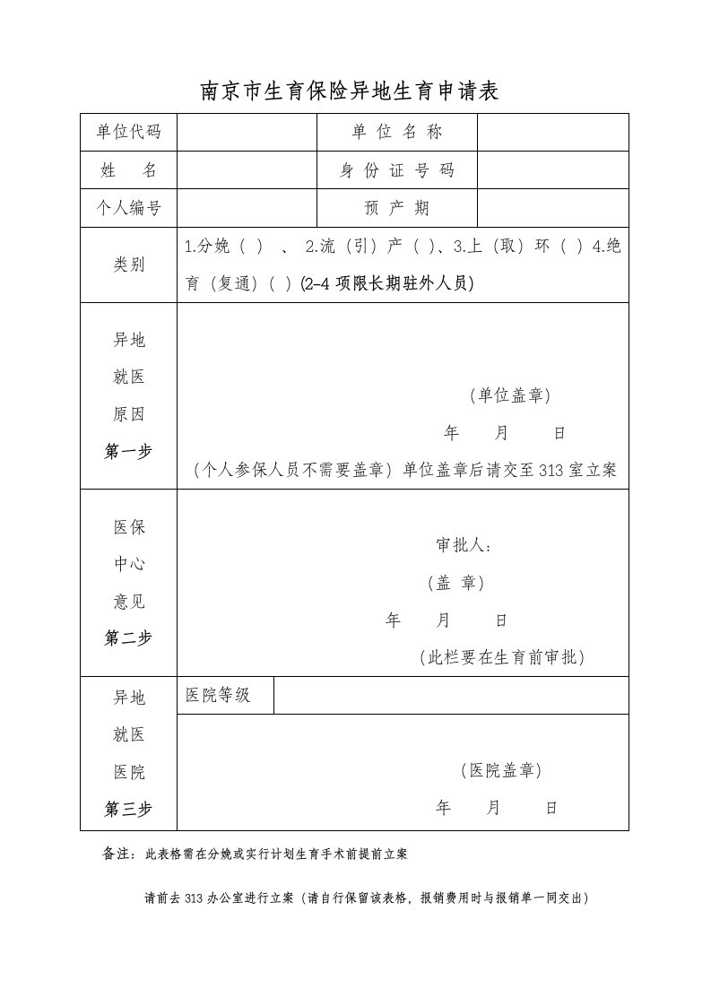 南京市生育保险异地生育申请表