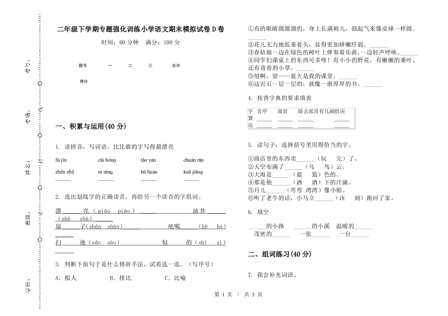 二年级下学期专题强化训练小学语文期末模拟试卷D卷