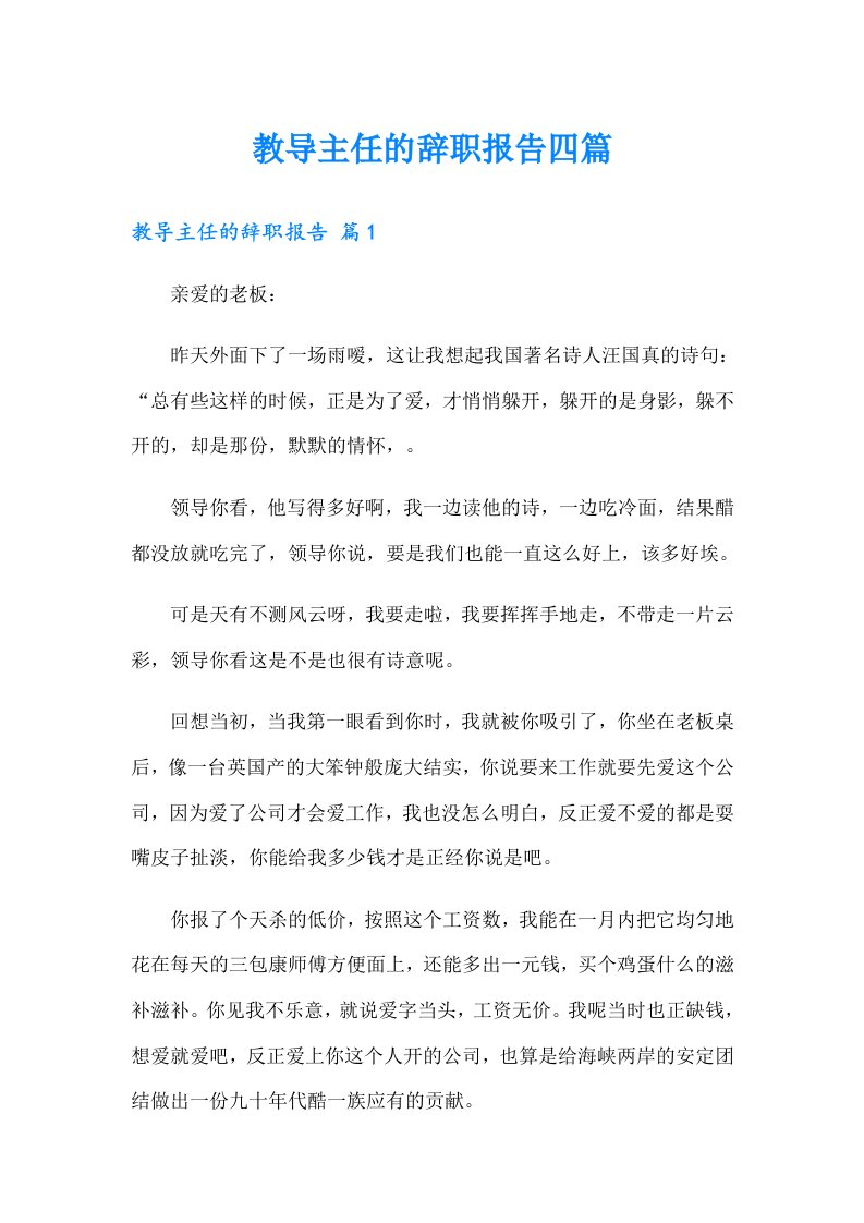 教导主任的辞职报告四篇