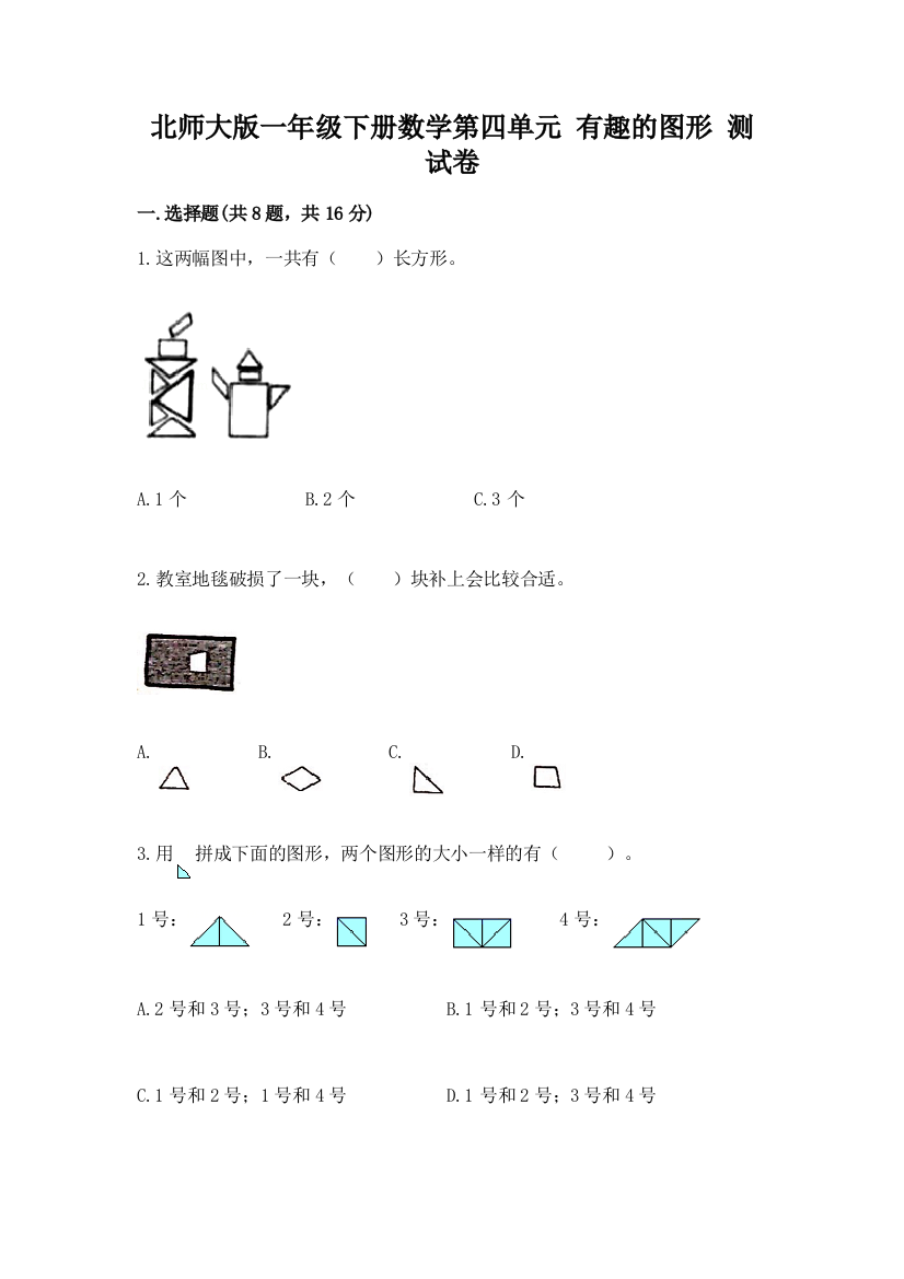 北师大版一年级下册数学第四单元-有趣的图形-测试卷精品(必刷)