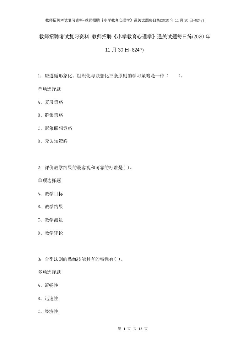 教师招聘考试复习资料-教师招聘小学教育心理学通关试题每日练2020年11月30日-8247