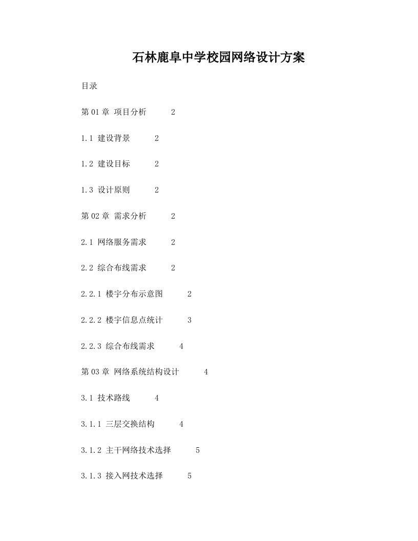 石林鹿阜中学校园网络建设方案