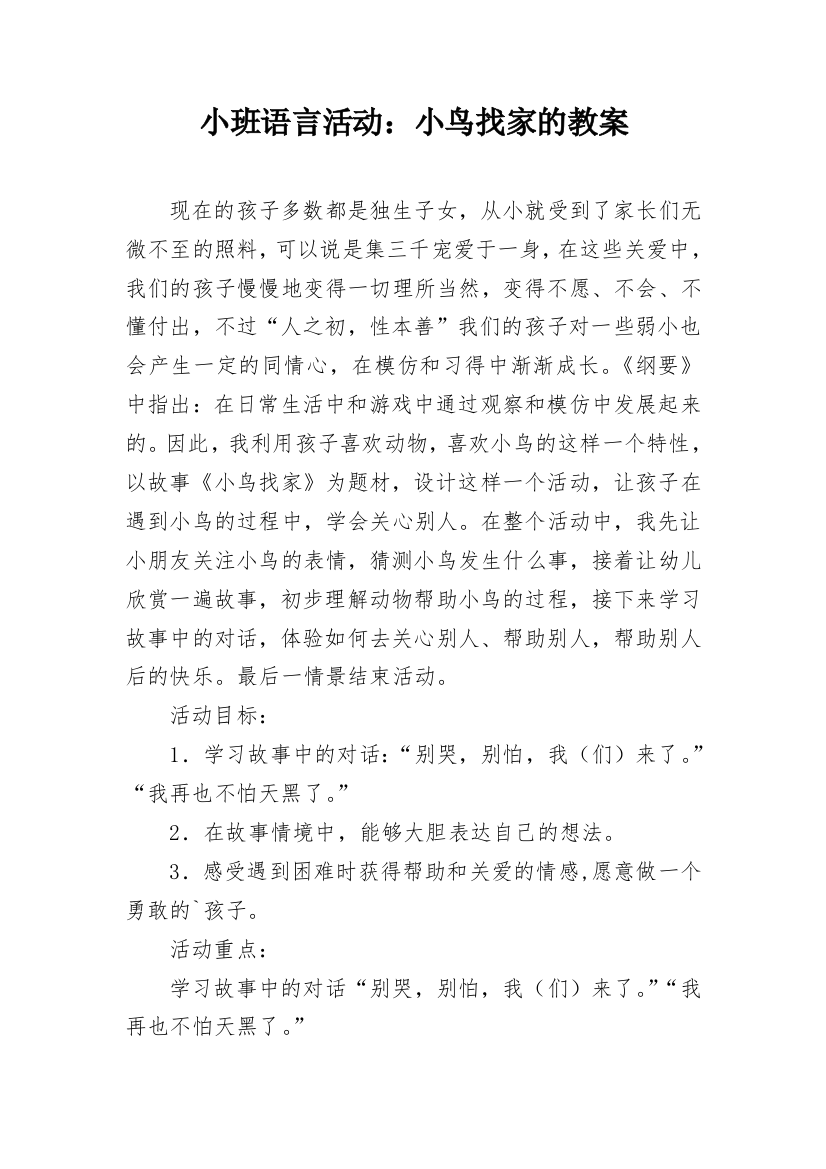 小班语言活动：小鸟找家的教案