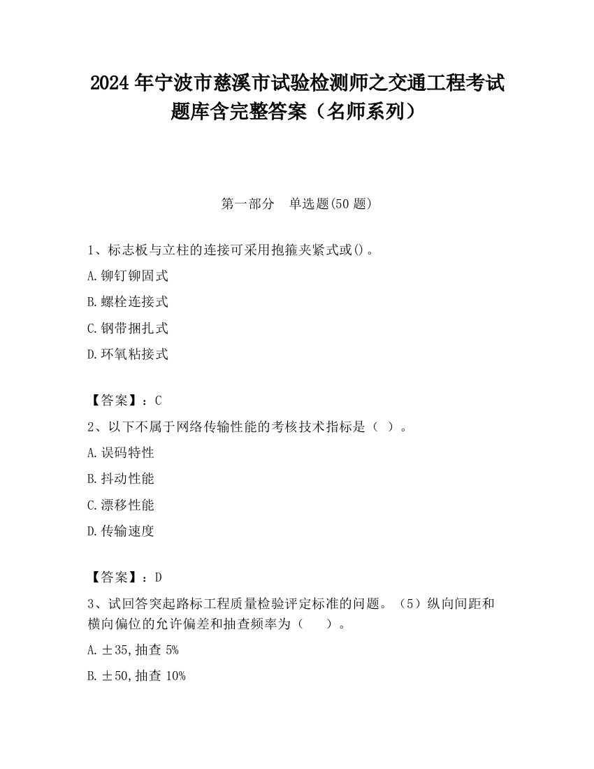 2024年宁波市慈溪市试验检测师之交通工程考试题库含完整答案（名师系列）