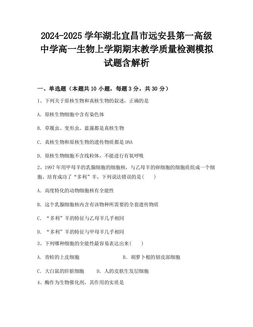 2024-2025学年湖北宜昌市远安县第一高级中学高一生物上学期期末教学质量检测模拟试题含解析