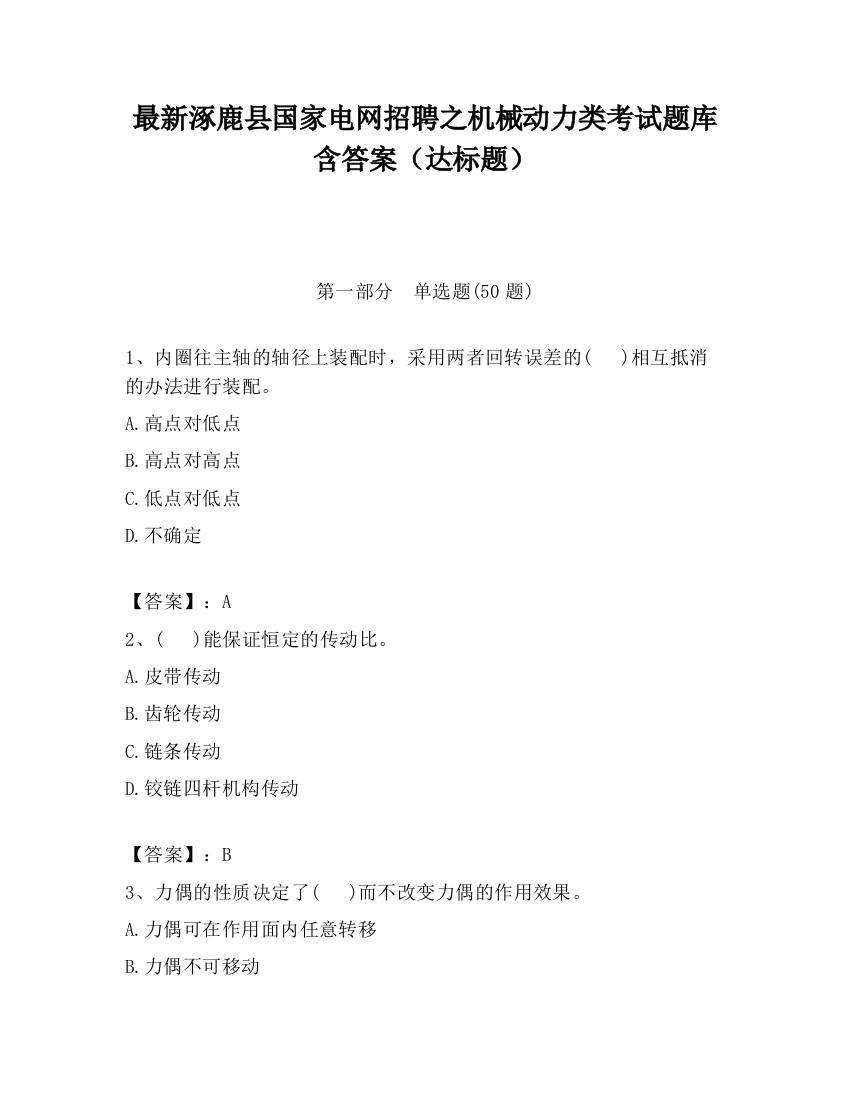 最新涿鹿县国家电网招聘之机械动力类考试题库含答案（达标题）