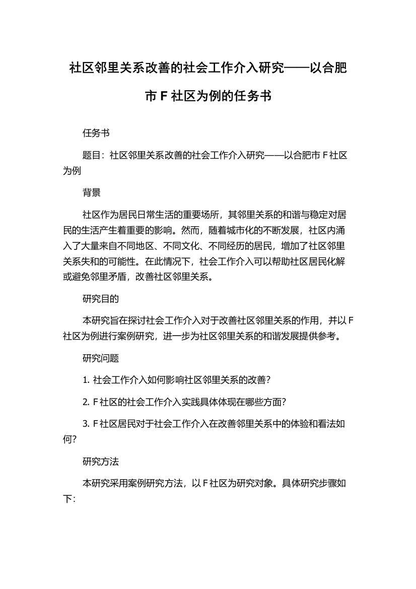 社区邻里关系改善的社会工作介入研究——以合肥市F社区为例的任务书