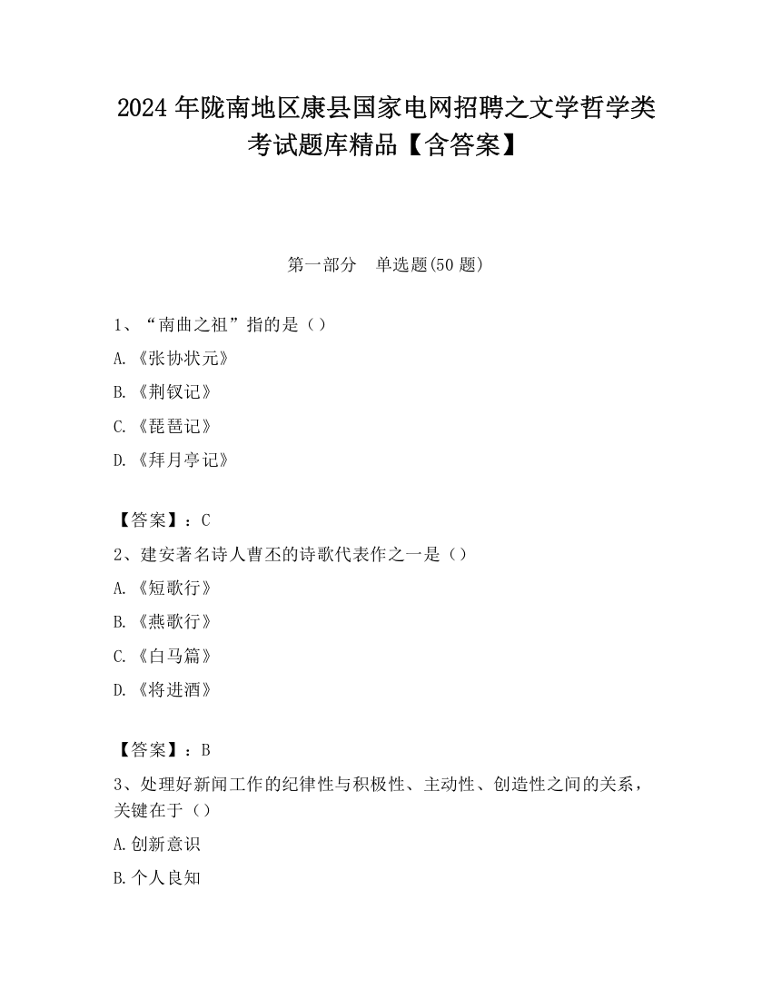 2024年陇南地区康县国家电网招聘之文学哲学类考试题库精品【含答案】