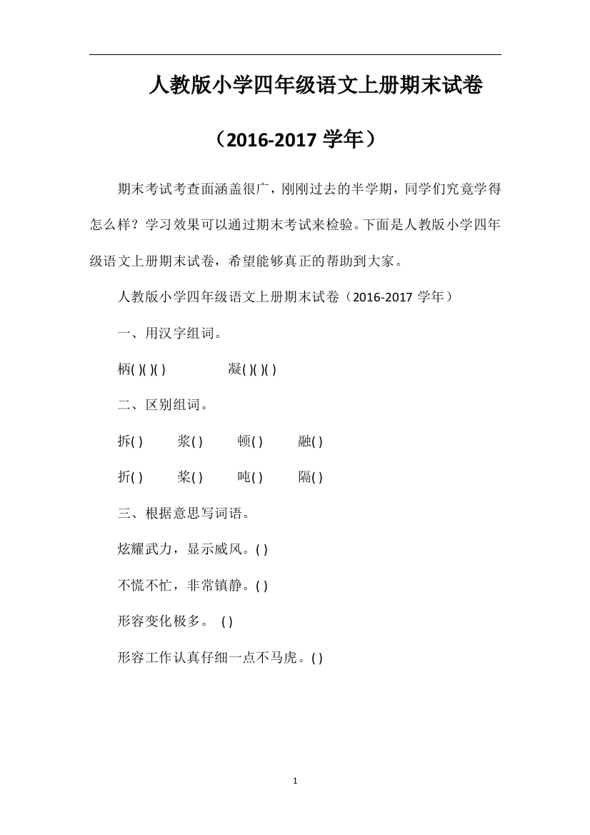 人教版小学四年级语文上册期末试卷（1617学年）