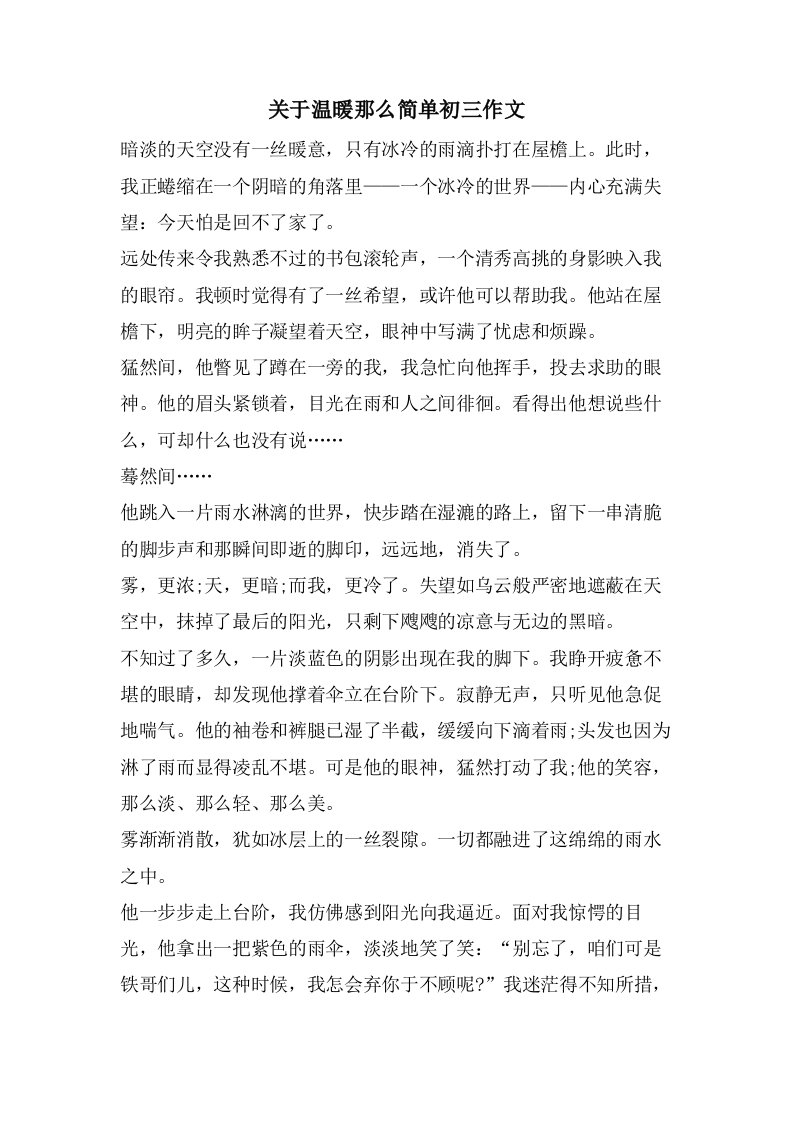 关于温暖那么简单初三作文