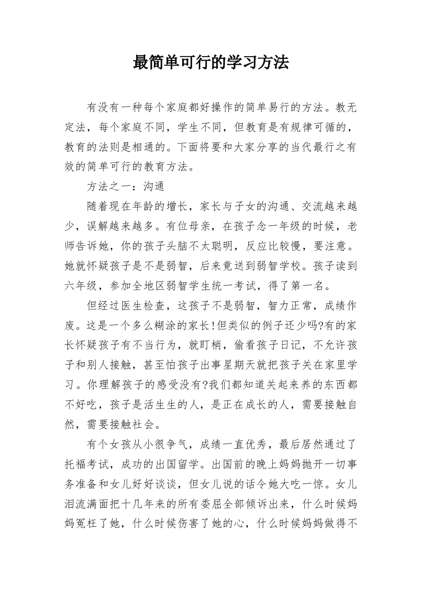 最简单可行的学习方法