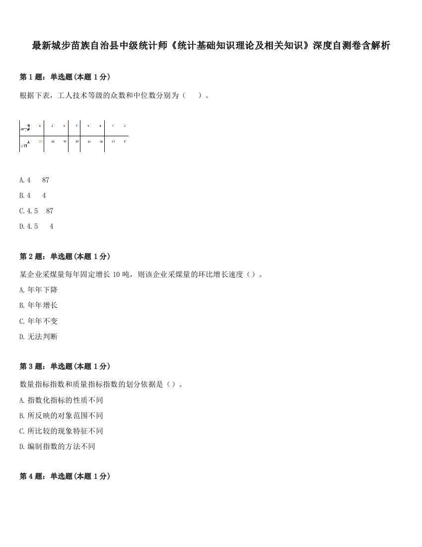 最新城步苗族自治县中级统计师《统计基础知识理论及相关知识》深度自测卷含解析