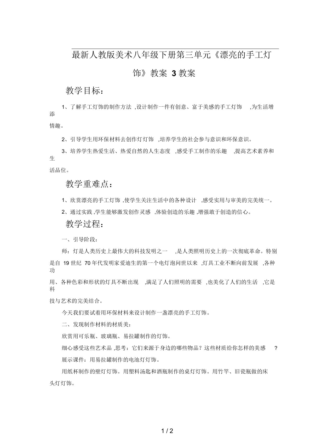 最新人教版美术八年级下册第三单元《漂亮的手工灯饰》教案3