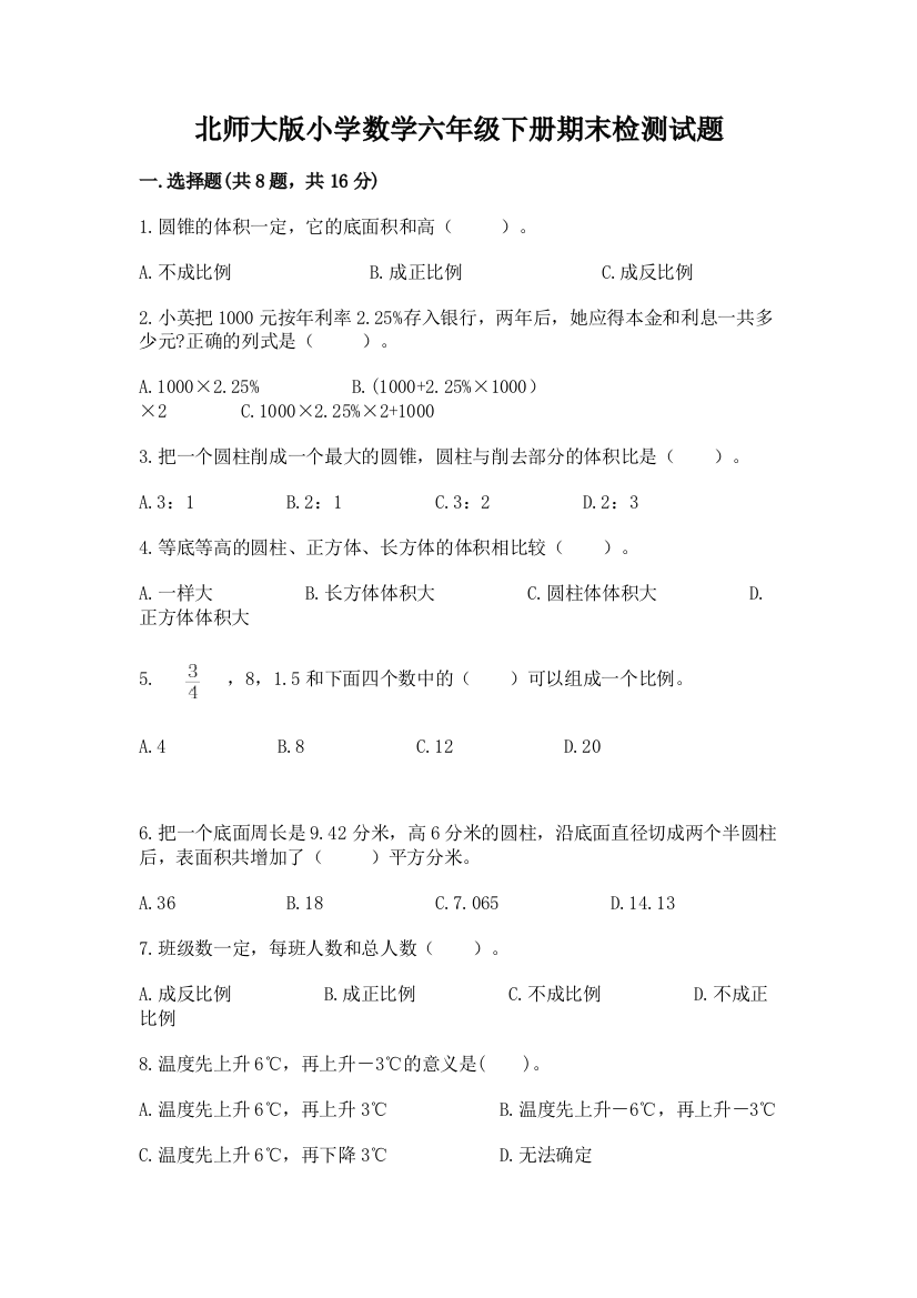 北师大版小学数学六年级下册期末检测试题附答案【综合题】