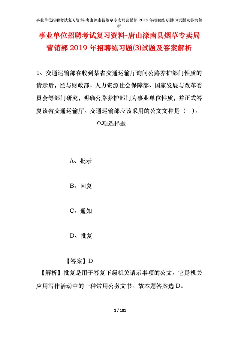 事业单位招聘考试复习资料-唐山滦南县烟草专卖局营销部2019年招聘练习题3试题及答案解析