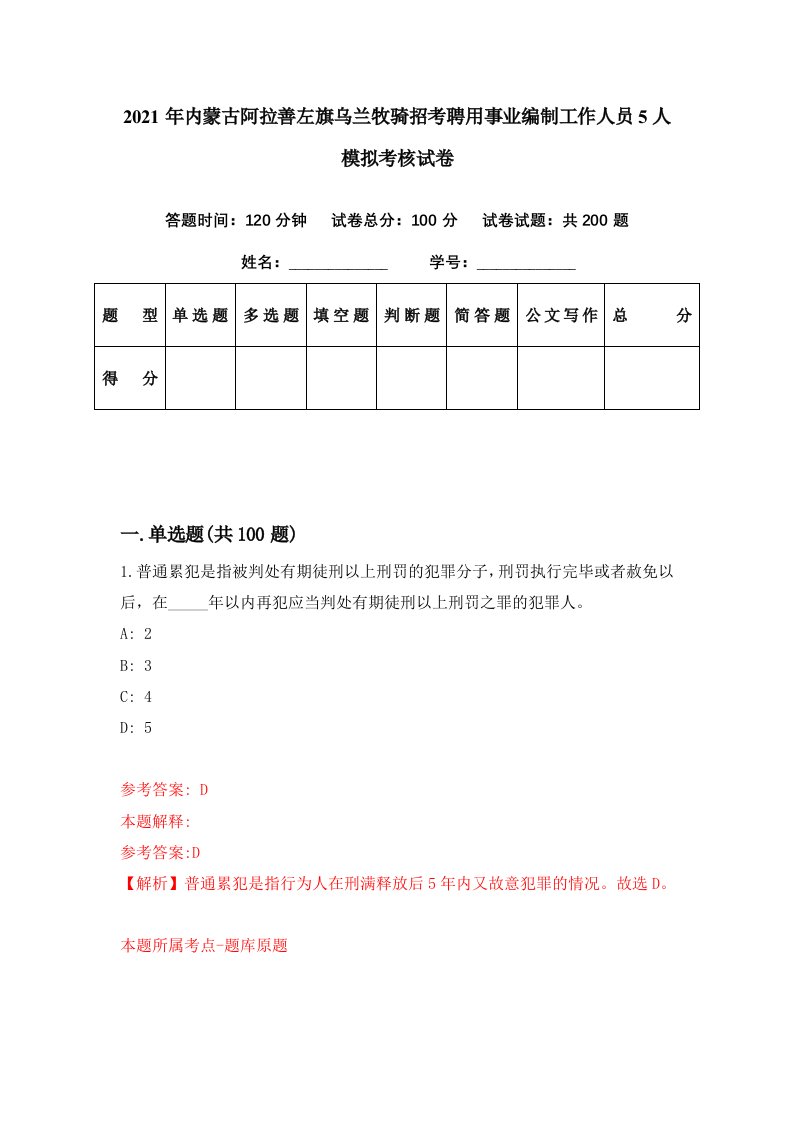 2021年内蒙古阿拉善左旗乌兰牧骑招考聘用事业编制工作人员5人模拟考核试卷7