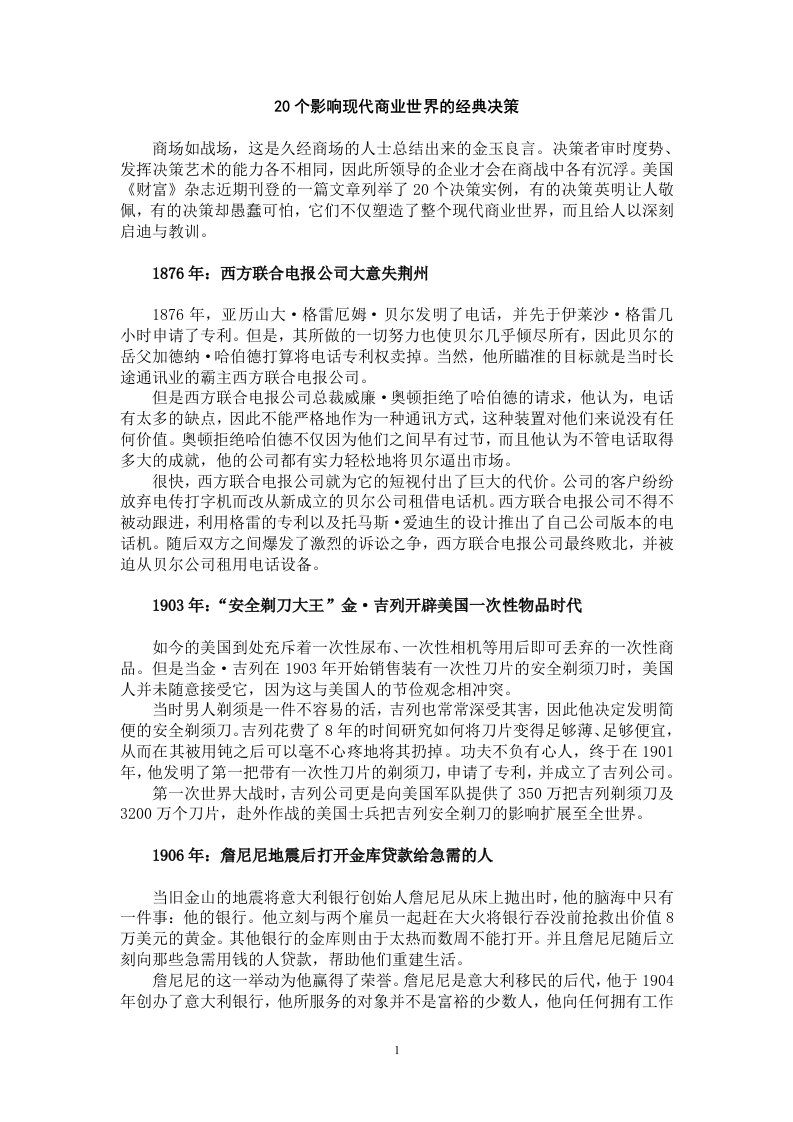 20个影响现代商业世界的经典决策（DOC7）