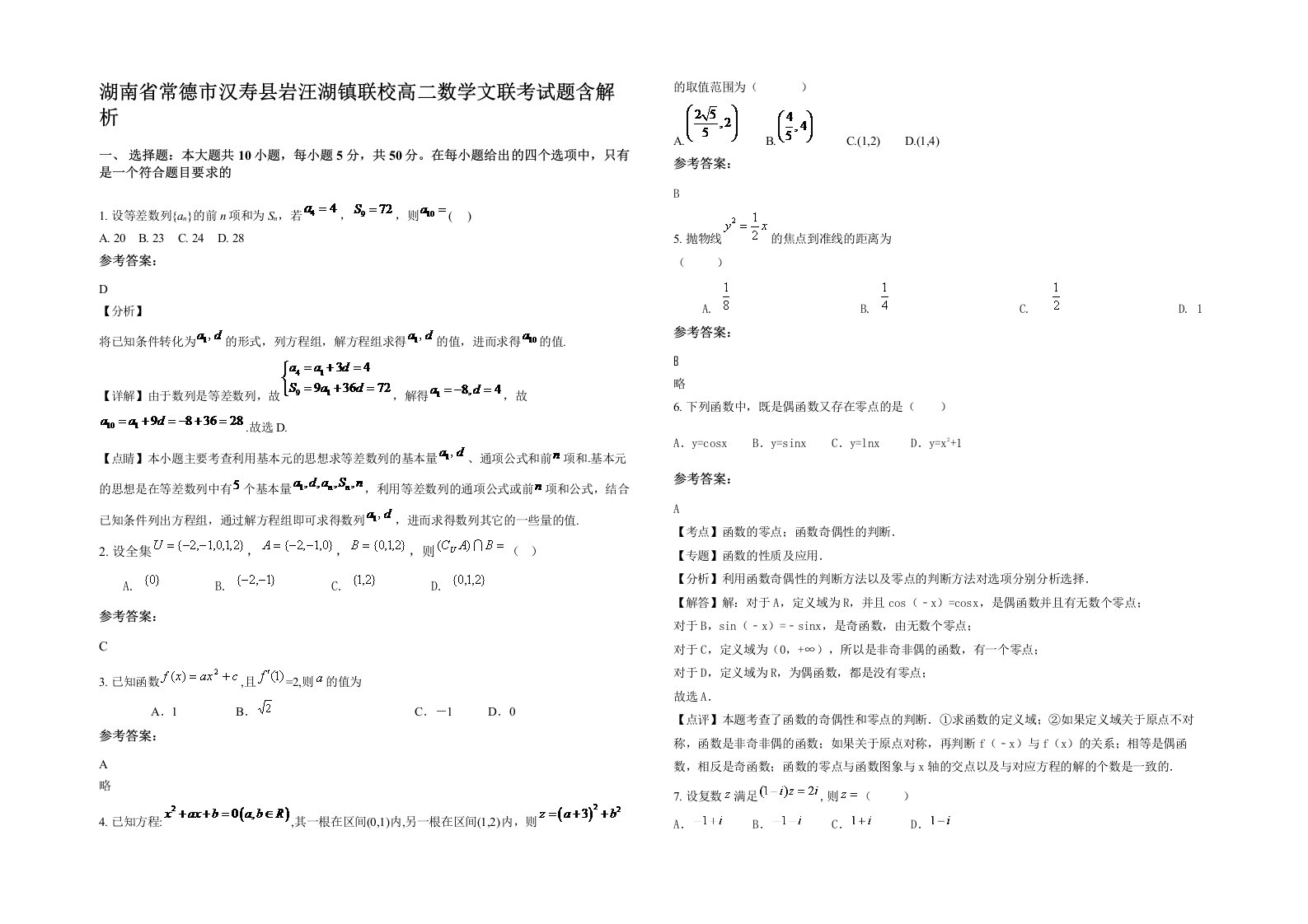 湖南省常德市汉寿县岩汪湖镇联校高二数学文联考试题含解析