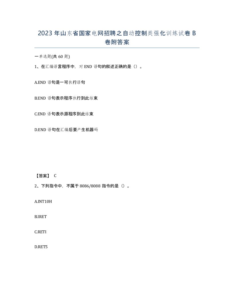 2023年山东省国家电网招聘之自动控制类强化训练试卷B卷附答案