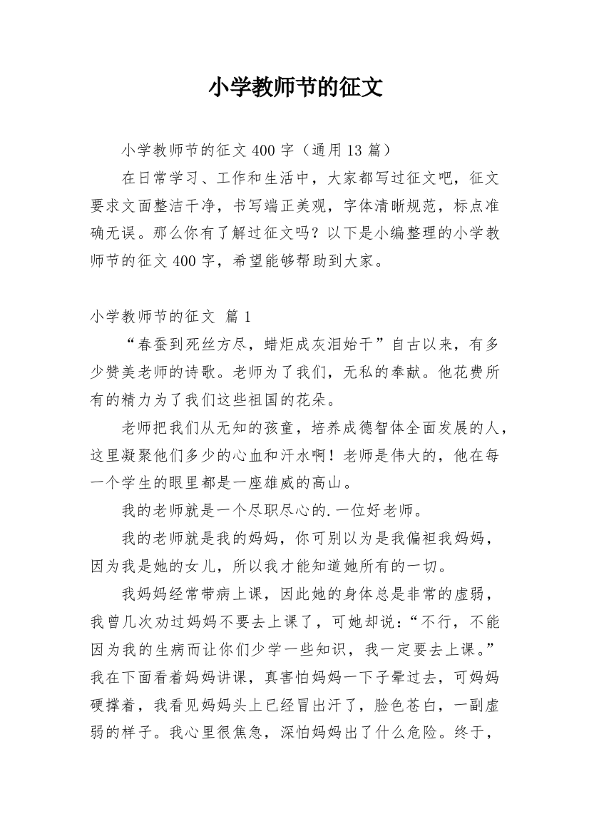 小学教师节的征文_1