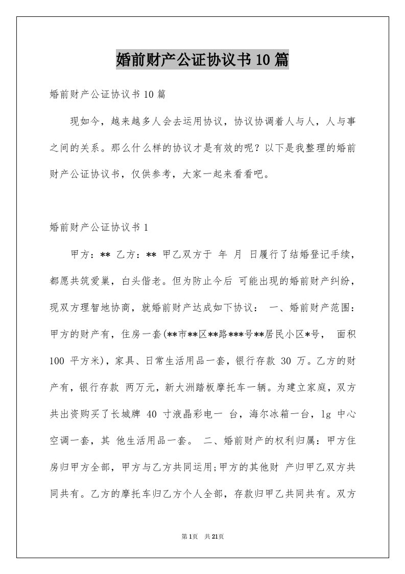 婚前财产公证协议书10篇