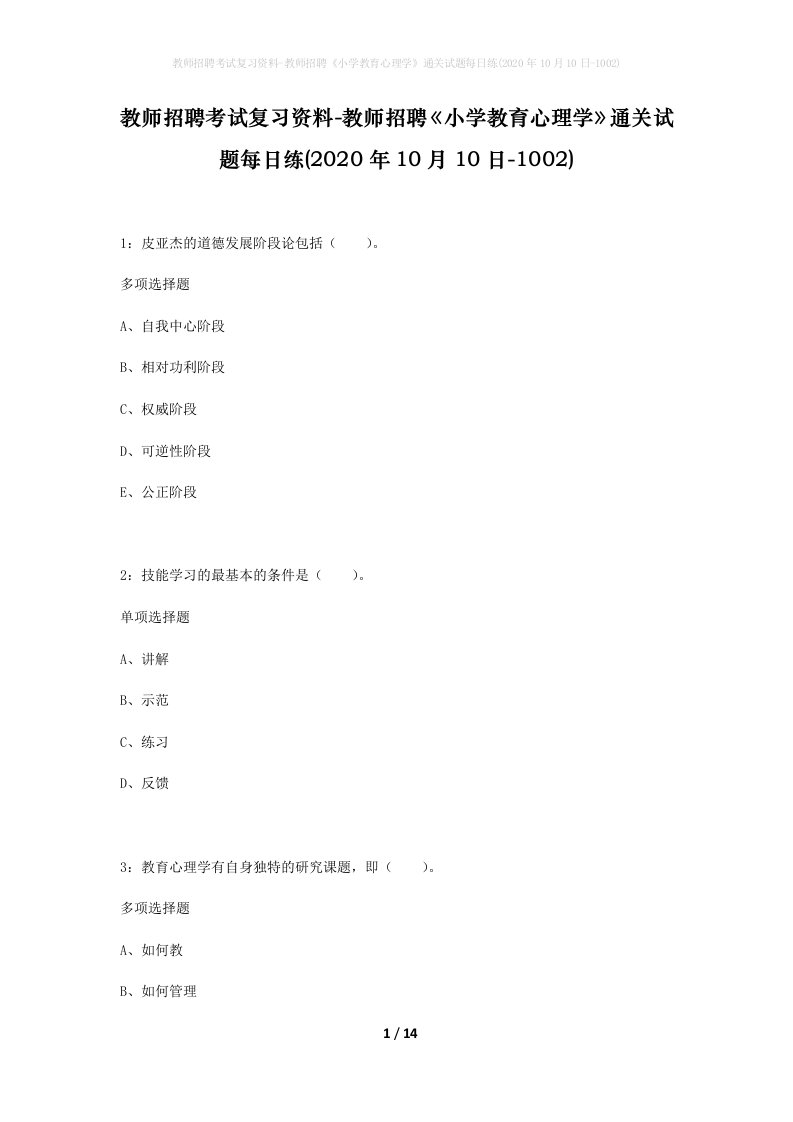 教师招聘考试复习资料-教师招聘小学教育心理学通关试题每日练2020年10月10日-1002